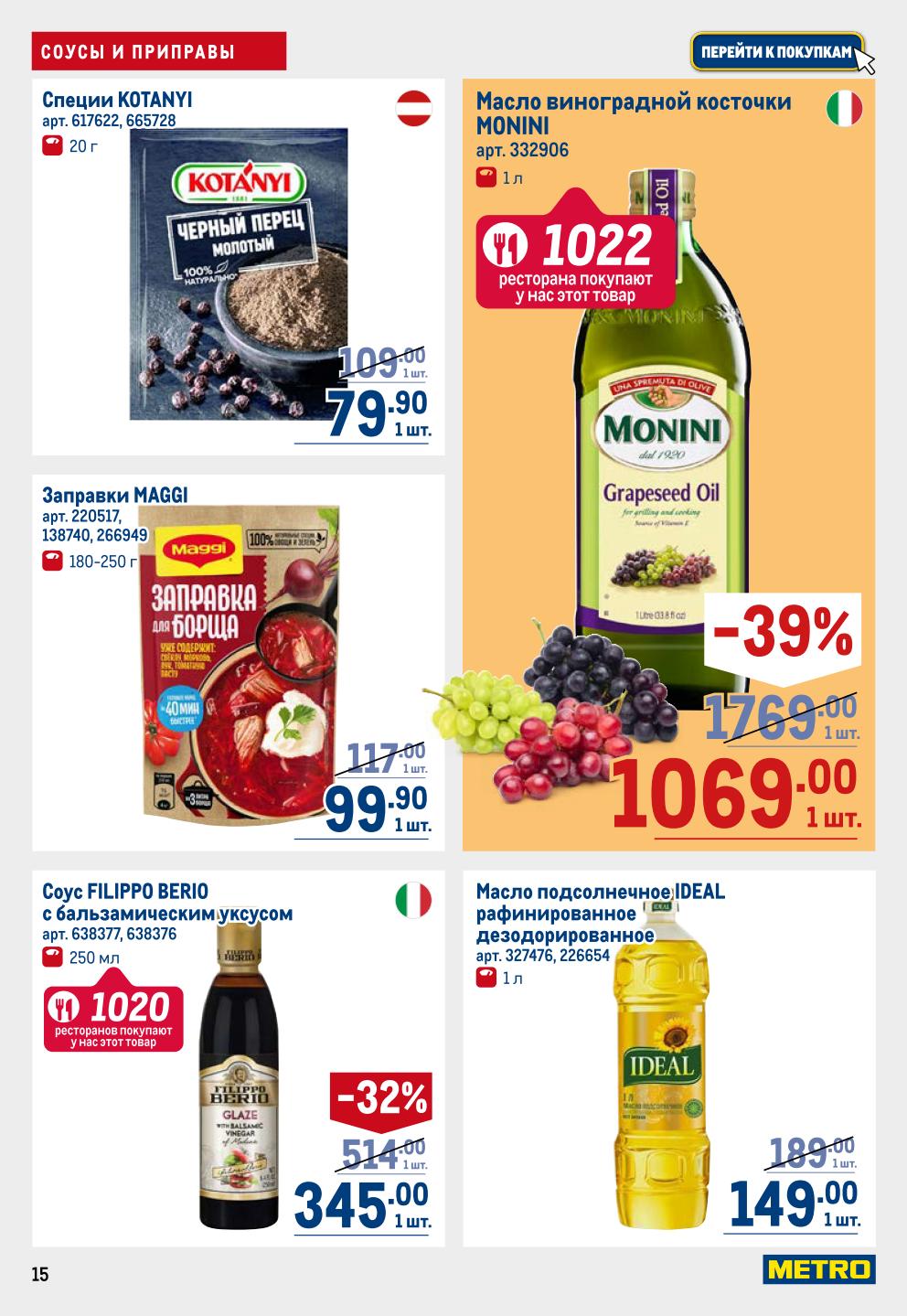 Выгодные предложения на масло и специи в METRO | Масло виноградной косточки MONINI - 1069р. Масло подсолнечное IDEAL - 189р. Соус FILIPPO BERIO - 109р.